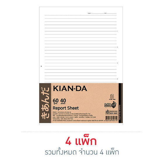 กระดาษรายงาน A4 KIAN-DA 40แผ่น/แพ็ก (4 แพ็ก) กระดาษรายงาน A4 KIAN-DA 40แผ่น/แพ็ก (4 แพ็ก)