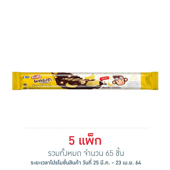ฟูลโล เวเฟอร์กล้วยเคลือบช็อกโกแลต 18 กรัม (แพ็ก 13 ชิ้น) ฟูลโล เวเฟอร์กล้วยเคลือบช็อกโกแลต 18 กรัม (แพ็ก 13 ชิ้น)