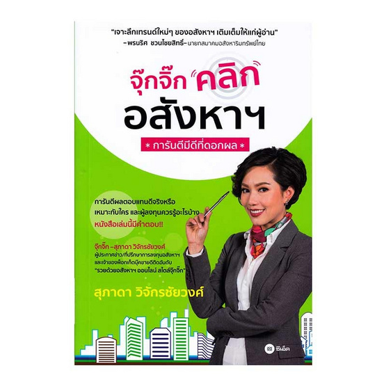จุ๊กจิ๊กคลิกอสังหาฯ การันตีมีดีที่ดอกผล จุ๊กจิ๊กคลิกอสังหาฯ การันตีมีดีที่ดอกผล