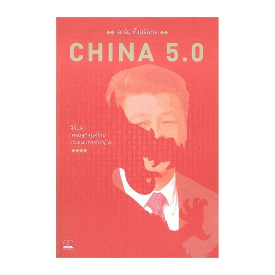 China 5.0 สีจิ้นผิง เศรษฐกิจจีนยุคใหม่ และแผนการใหญ่ AI China 5.0 สีจิ้นผิง เศรษฐกิจจีนยุคใหม่ และแผนการใหญ่ AI
