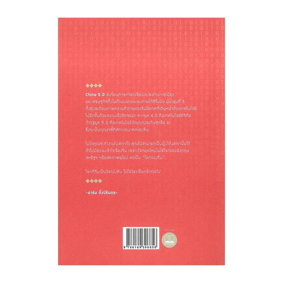 China 5.0 สีจิ้นผิง เศรษฐกิจจีนยุคใหม่ และแผนการใหญ่ AI China 5.0 สีจิ้นผิง เศรษฐกิจจีนยุคใหม่ และแผนการใหญ่ AI