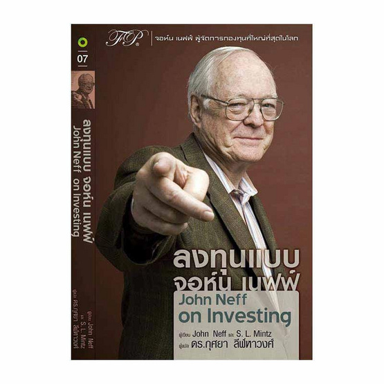 ลงทุนแบบ จอห์น เนฟฟ์ (John Neff on Investing) ลงทุนแบบ จอห์น เนฟฟ์ (John Neff on Investing)