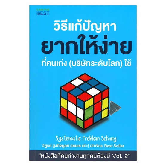 วิธีแก้ปัญหายากให้ง่าย ที่คนเก่ง(บริษัทระดับโลก)ใช้ วิธีแก้ปัญหายากให้ง่าย ที่คนเก่ง(บริษัทระดับโลก)ใช้