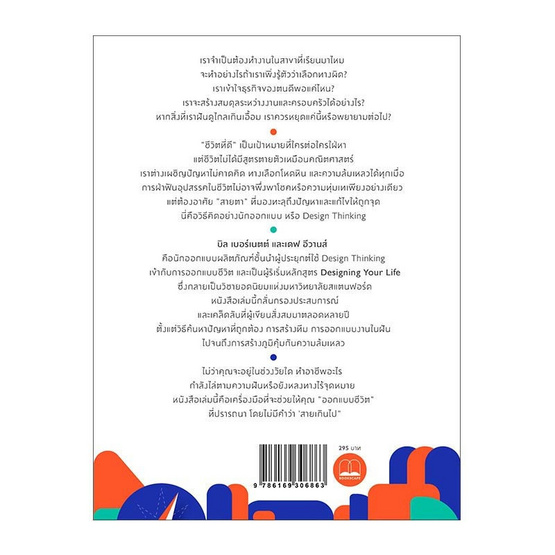 Design Your Life คู่มือออกแบบชีวิตด้วย Design Thinking Design Your Life คู่มือออกแบบชีวิตด้วย Design Thinking