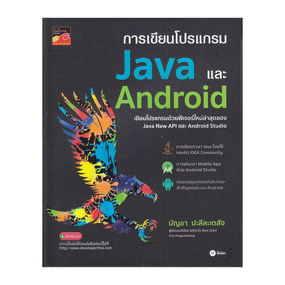 การเขียนโปรแกรม Java และ Android การเขียนโปรแกรม Java และ Android