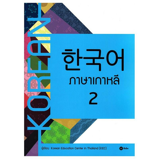 ภาษาเกาหลี 2 (แบบเรียน) ภาษาเกาหลี 2 (แบบเรียน)