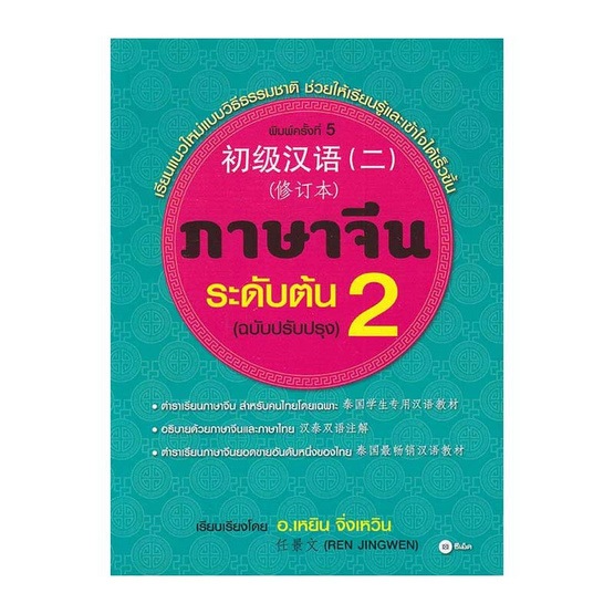 ภาษาจีนระดับต้น 2 (ฉบับปรับปรุง) ภาษาจีนระดับต้น 2 (ฉบับปรับปรุง)