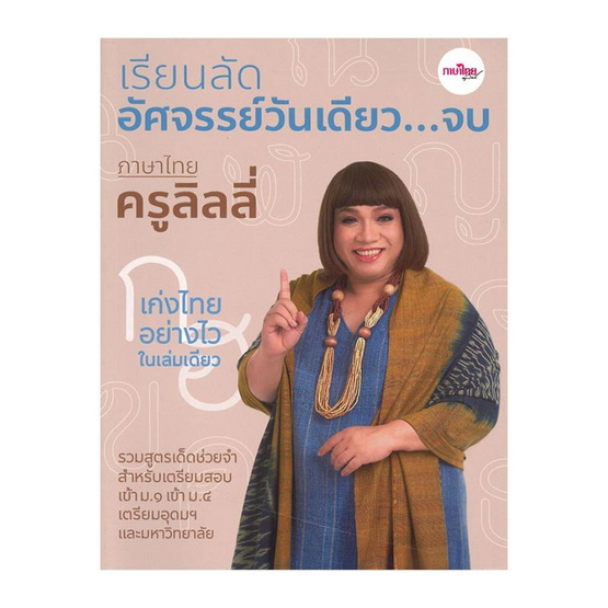 เรียนลัดอัศจรรย์วันเดียว...จบ ภาษาไทยครูลิลลี่ เรียนลัดอัศจรรย์วันเดียว...จบ ภาษาไทยครูลิลลี่