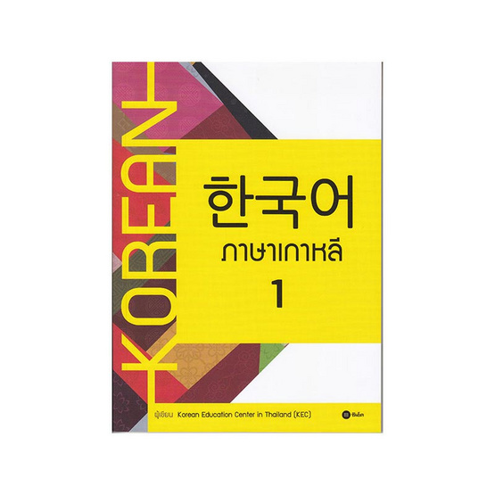 ภาษาเกาหลี 1 ภาษาเกาหลี 1