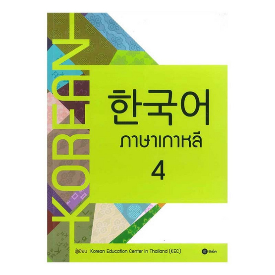 ภาษาเกาหลี 4 (แบบเรียน) ภาษาเกาหลี 4 (แบบเรียน)