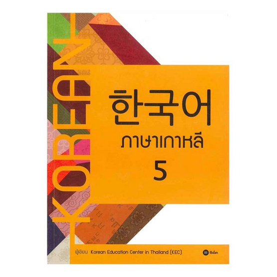 ภาษาเกาหลี 5 (แบบเรียน) ภาษาเกาหลี 5 (แบบเรียน)