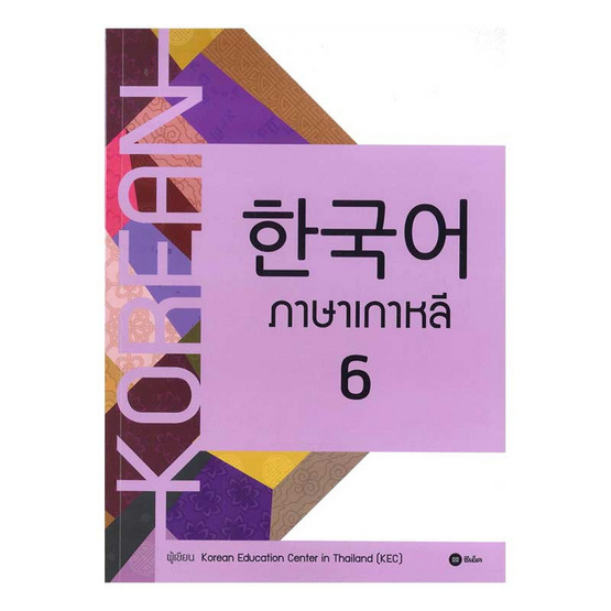 ภาษาเกาหลี 6 (แบบเรียน) ภาษาเกาหลี 6 (แบบเรียน)