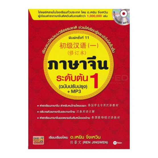ภาษาจีนระดับต้น 1 (ฉบับปรับปรุง) +MP3 ภาษาจีนระดับต้น 1 (ฉบับปรับปรุง) +MP3
