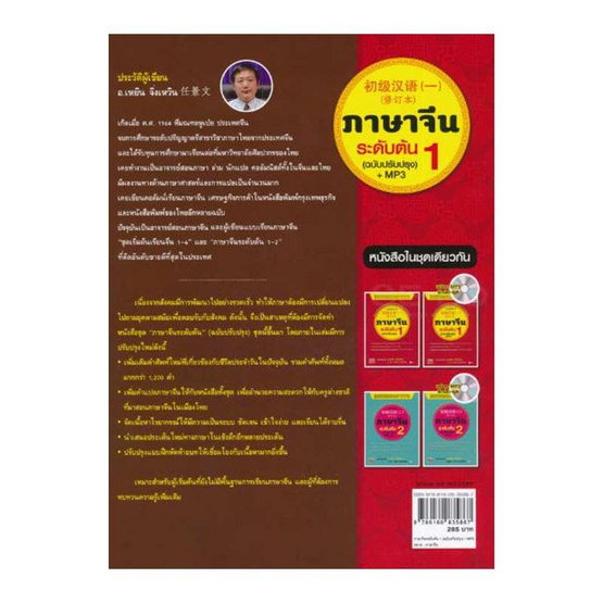 ภาษาจีนระดับต้น 1 (ฉบับปรับปรุง) +MP3 ภาษาจีนระดับต้น 1 (ฉบับปรับปรุง) +MP3