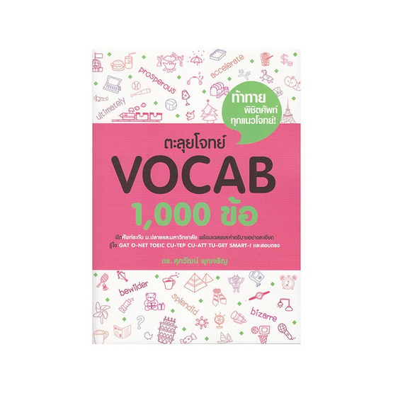 ตะลุยโจทย์ Vocab 1,000 ข้อ ตะลุยโจทย์ Vocab 1,000 ข้อ