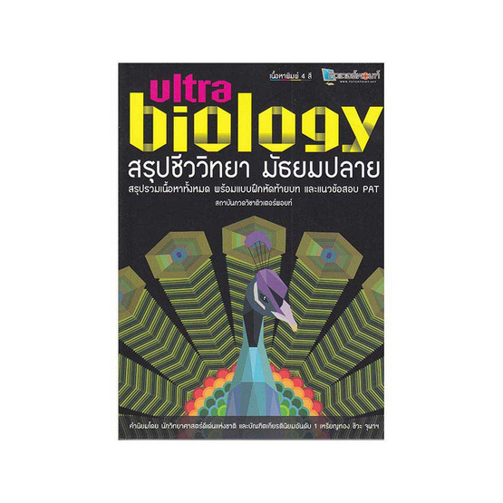 สรุปชีววิทยา มัธยมปลาย Ultra Biology สรุปชีววิทยา มัธยมปลาย Ultra Biology