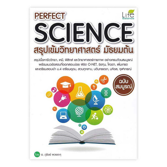 Perfect Science สรุปเข้มวิทยาศาสตร์ มัธยมต้น Perfect Science สรุปเข้มวิทยาศาสตร์ มัธยมต้น