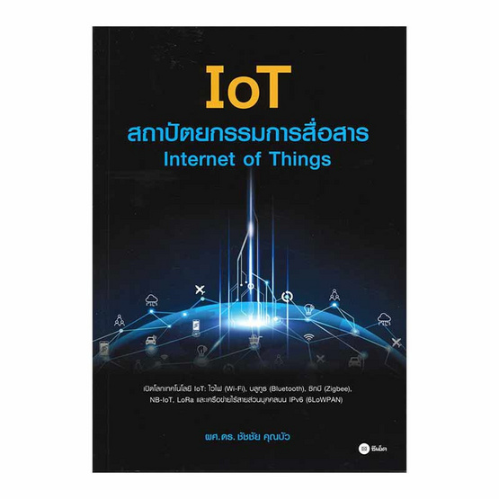 IoT สถาปัตยกรรมการสื่อสาร Internet of Things IoT สถาปัตยกรรมการสื่อสาร Internet of Things