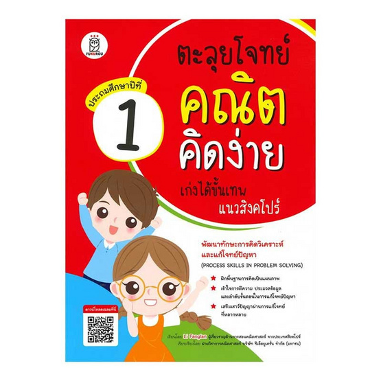 ตะลุยโจทย์คณิตคิดง่าย เก่งได้ขั้นเทพแนวสิงคโปร์ ประถมศึกษาปีที่ 1 Process Skills in Problem Solving Level 1 ตะลุยโจทย์คณิตคิดง่าย เก่งได้ขั้นเทพแนวสิงคโปร์ ประถมศึกษาปีที่ 1 Process Skills in Problem Solving Level 1