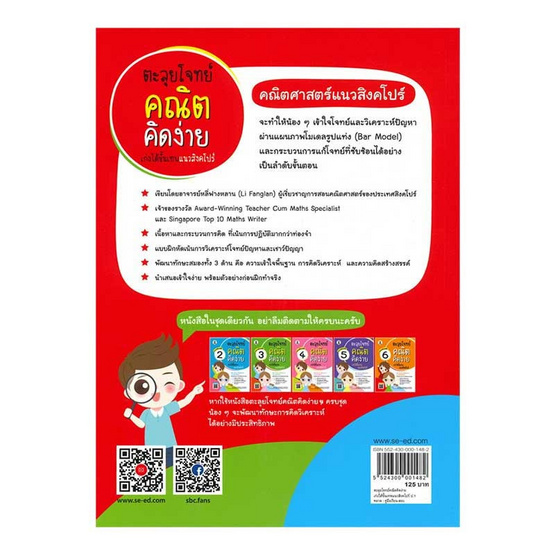 ตะลุยโจทย์คณิตคิดง่าย เก่งได้ขั้นเทพแนวสิงคโปร์ ประถมศึกษาปีที่ 1 Process Skills in Problem Solving Level 1 ตะลุยโจทย์คณิตคิดง่าย เก่งได้ขั้นเทพแนวสิงคโปร์ ประถมศึกษาปีที่ 1 Process Skills in Problem Solving Level 1