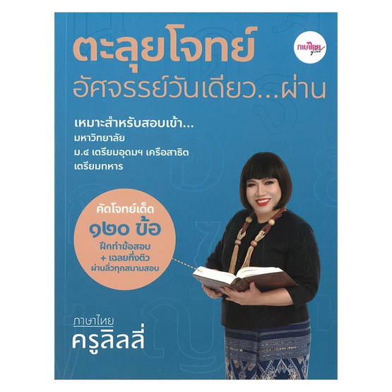 ตะลุยโจทย์อัศจรรย์วันเดียว...ผ่าน ภาษาไทยครูลิลลี่ ตะลุยโจทย์อัศจรรย์วันเดียว...ผ่าน ภาษาไทยครูลิลลี่