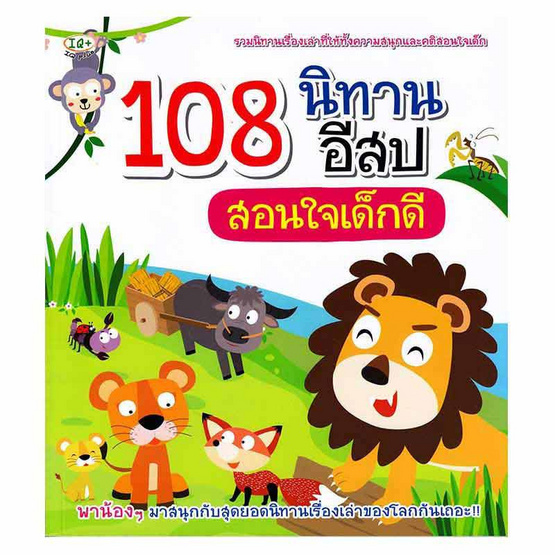 108 นิทานอีสปสอนใจเด็กดี 108 นิทานอีสปสอนใจเด็กดี