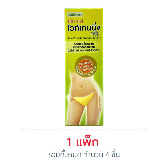 ฟินาเล่ ไวท์เทนนิ่ง ครีม 10 กรัม (1 แพ็ก 4 ชิ้น) ฟินาเล่ ไวท์เทนนิ่ง ครีม 10 กรัม (1 แพ็ก 4 ชิ้น)