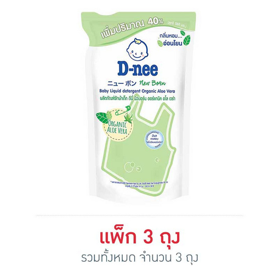 D-nee น้ำยาซักผ้าเด็ก นิวบอร์นอโลเวร่า สีเขียว 560 มล. (แพ็ก 3 ถุง) D-nee น้ำยาซักผ้าเด็ก นิวบอร์นอโลเวร่า สีเขียว 560 มล. (แพ็ก 3 ถุง)