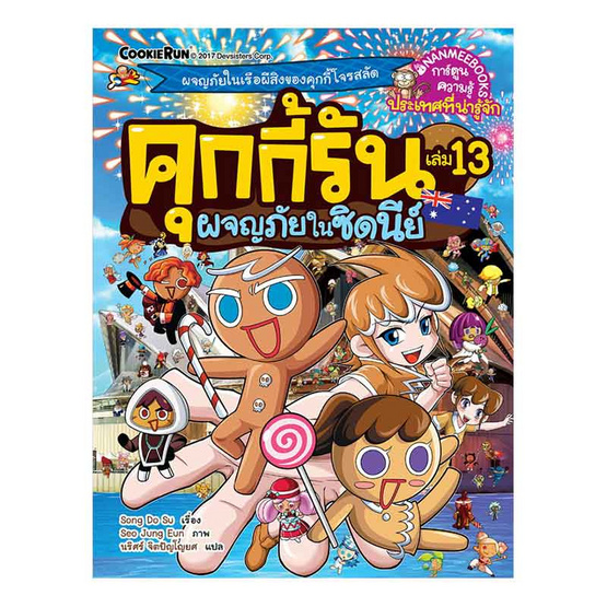 คุกกี้รัน เล่ม 13 ผจญภัยในซิดนีย์ (ฉบับการ์ตูน) คุกกี้รัน เล่ม 13 ผจญภัยในซิดนีย์ (ฉบับการ์ตูน)