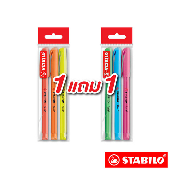 STABILO 1แถม1 ปากกาเน้นข้อความ Flash (แพ็ก3ด้าม) STABILO 1แถม1 ปากกาเน้นข้อความ Flash (แพ็ก3ด้าม)