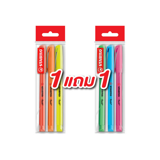 STABILO 1แถม1 ปากกาเน้นข้อความ Flash (แพ็ก3ด้าม) STABILO 1แถม1 ปากกาเน้นข้อความ Flash (แพ็ก3ด้าม)