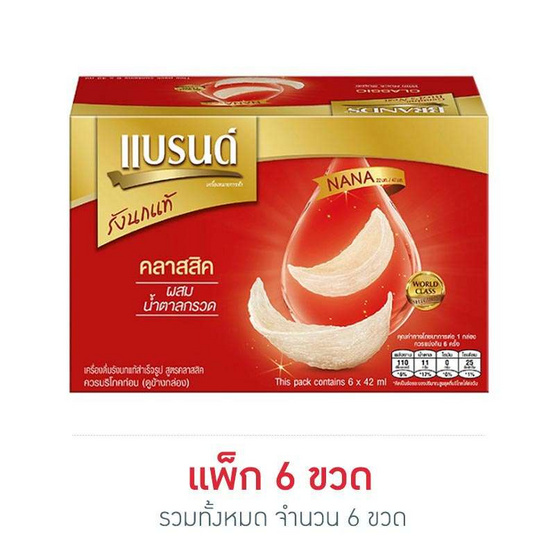 แบรนด์ รังนก สูตรคลาสสิก 42 มล. (แพ็ก 6 ขวด) แบรนด์ รังนก สูตรคลาสสิก 42 มล. (แพ็ก 6 ขวด)