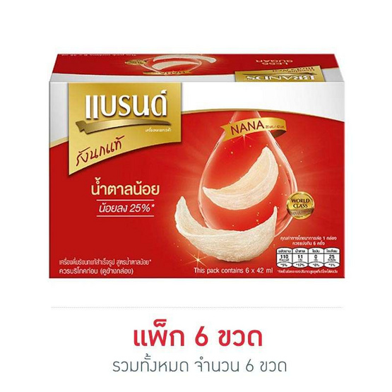 แบรนด์ รังนก สูตรน้ำตาลน้อย 42 มล. (แพ็ก 6 ขวด) แบรนด์ รังนก สูตรน้ำตาลน้อย 42 มล. (แพ็ก 6 ขวด)