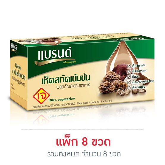 แบรนด์ เห็ดสกัดเข้มข้น 65 มล. (แพ็ก 8 ขวด) แบรนด์ เห็ดสกัดเข้มข้น 65 มล. (แพ็ก 8 ขวด)