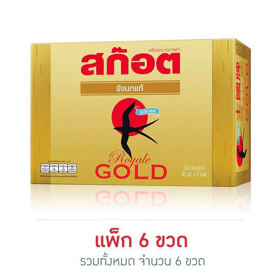 สก๊อต รังนก รอเยลโกลด์ ไซลิทอล 42 มล. (แพ็ก 6 ขวด) สก๊อต รังนก รอเยลโกลด์ ไซลิทอล 42 มล. (แพ็ก 6 ขวด)