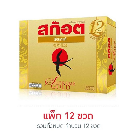 สก๊อต รังนก สุพรีม โกลด์ 42 มล. (แพ็ก 12 ขวด) สก๊อต รังนก สุพรีม โกลด์ 42 มล. (แพ็ก 12 ขวด)