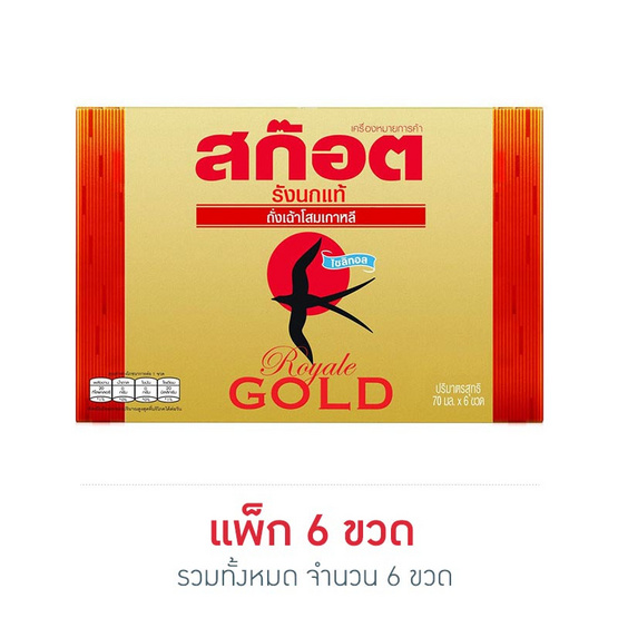 สก๊อต รังนก รอเยลโกลด์ ถั่งเช่าโสมเกาหลี 70 มล. (แพ็ก 6 ขวด) สก๊อต รังนก รอเยลโกลด์ ถั่งเช่าโสมเกาหลี 70 มล. (แพ็ก 6 ขวด)