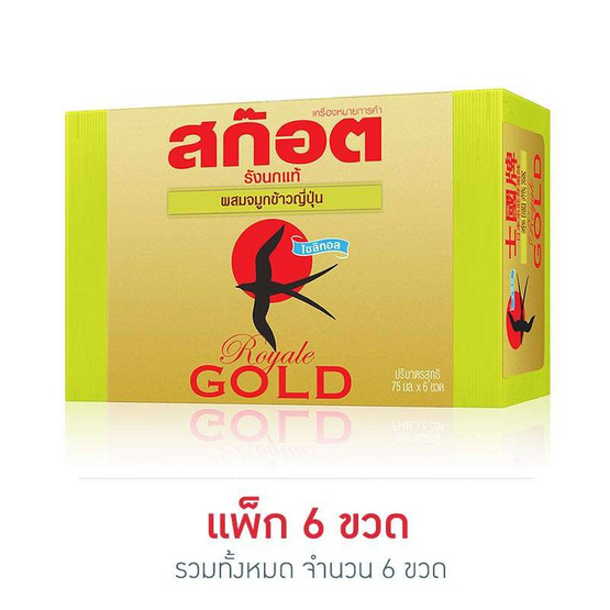 สก๊อต รังนก รอเยลโกลด์ ผสมจมูกข้าวญี่ปุ่น 75 มล. (แพ็ก 6 ขวด) สก๊อต รังนก รอเยลโกลด์ ผสมจมูกข้าวญี่ปุ่น 75 มล. (แพ็ก 6 ขวด)