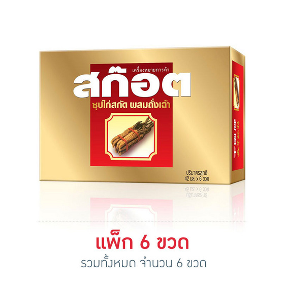 สก๊อต ซุปไก่สกัด ผสมถั่งเช่า 42 มล. (แพ็ก 6 ขวด) สก๊อต ซุปไก่สกัด ผสมถั่งเช่า 42 มล. (แพ็ก 6 ขวด)