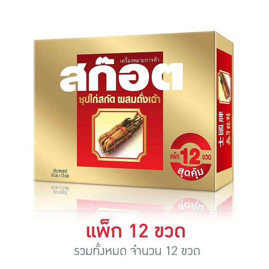 สก๊อต ซุปไก่สกัด ผสมถั่งเช่า 42 มล. (แพ็ก 12 ขวด) สก๊อต ซุปไก่สกัด ผสมถั่งเช่า 42 มล. (แพ็ก 12 ขวด)