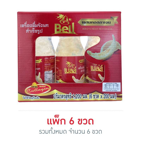 เบลล์ รังนก ผสมคอลลาเจน สูตรน้ำตาลกรวด 200 มล. (แพ็ก 6 ขวด) เบลล์ รังนก ผสมคอลลาเจน สูตรน้ำตาลกรวด 200 มล. (แพ็ก 6 ขวด)