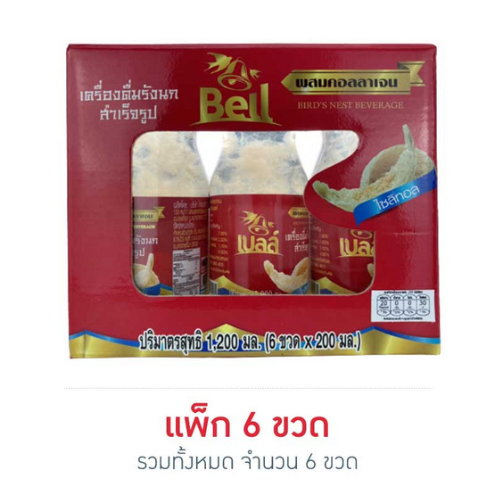 เบลล์ รังนก ผสมคอลลาเจน สูตรไซลิทอล 200 มล. (แพ็ก 6 ขวด) เบลล์ รังนก ผสมคอลลาเจน สูตรไซลิทอล 200 มล. (แพ็ก 6 ขวด)