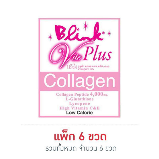บริ๊งค์ คอลลาเจน กลูต้า 42 มล. (แพ็ก 6 ขวด) บริ๊งค์ คอลลาเจน กลูต้า 42 มล. (แพ็ก 6 ขวด)