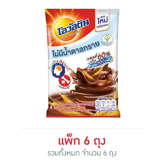 โอวัลติน 3in1 สูตรไม่มีน้ำตาล (4 ซอง/ถุง) แพ็ก 6 ถุง โอวัลติน 3in1 สูตรไม่มีน้ำตาล (4 ซอง/ถุง) แพ็ก 6 ถุง
