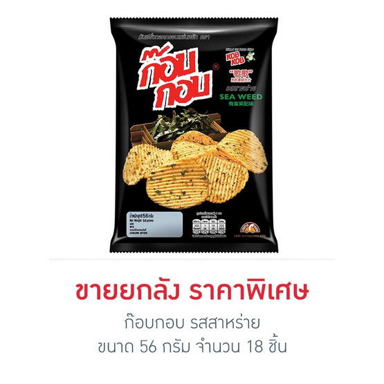 ก๊อบกอบ มันฝรั่งทอดกรอบแผ่นหยัก รสสาหร่าย 56 กรัม (ยกลัง 18 ชิ้น) ก๊อบกอบ มันฝรั่งทอดกรอบแผ่นหยัก รสสาหร่าย 56 กรัม (ยกลัง 18 ชิ้น)
