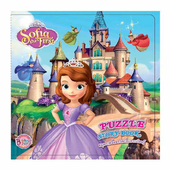 Sofia the First Puzzle Story Book สมุดภาพจิ๊กซอว์พร้อมการเรียนรู้ (ปกแข็ง) Sofia the First Puzzle Story Book สมุดภาพจิ๊กซอว์พร้อมการเรียนรู้ (ปกแข็ง)