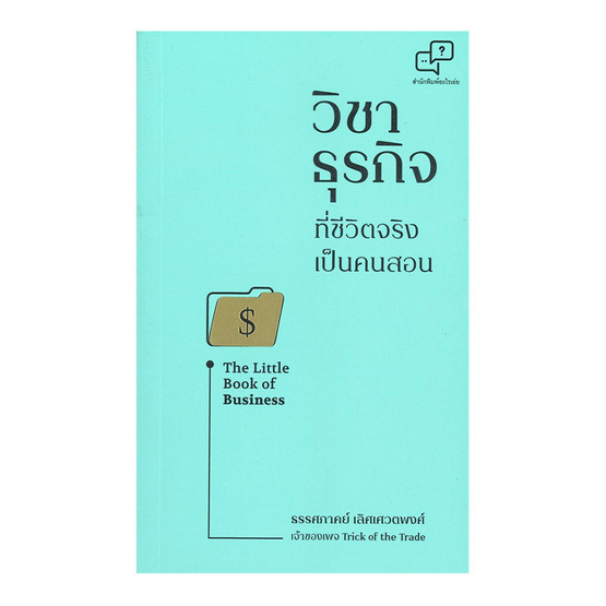 วิชาธุรกิจที่ชีวิตจริงเป็นคนสอน วิชาธุรกิจที่ชีวิตจริงเป็นคนสอน