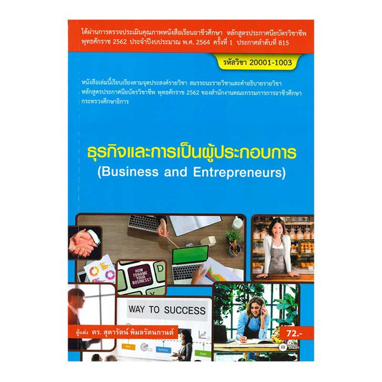 ธุรกิจและการเป็นผู้ประกอบการ (สอศ.) (รหัสวิชา 20001-1003) ธุรกิจและการเป็นผู้ประกอบการ (สอศ.) (รหัสวิชา 20001-1003)