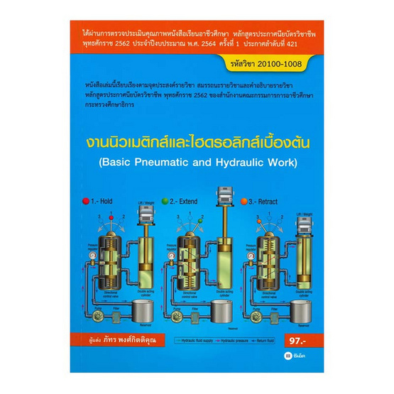 งานนิวเมติกส์และไฮดรอลิกส์เบื้องต้น (สอศ.) (รหัสวิชา 20100-1008) งานนิวเมติกส์และไฮดรอลิกส์เบื้องต้น (สอศ.) (รหัสวิชา 20100-1008)