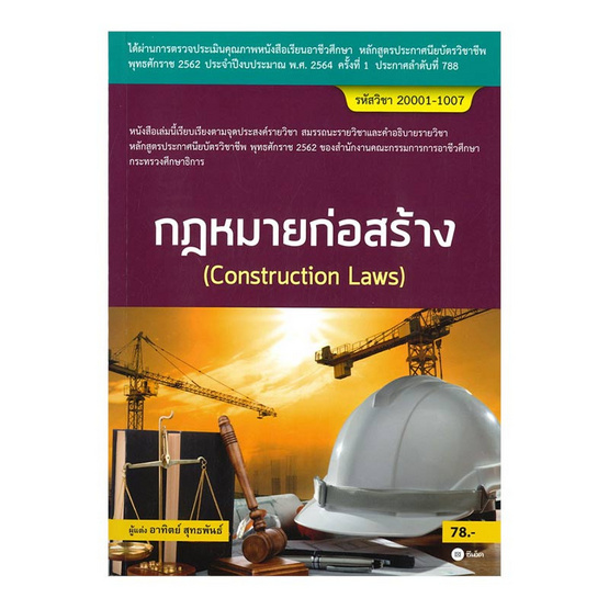 กฎหมายก่อสร้าง (สอศ.) (รหัสวิชา 20001-1007) กฎหมายก่อสร้าง (สอศ.) (รหัสวิชา 20001-1007)